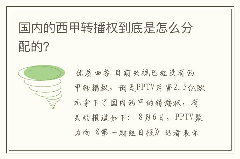 国内的西甲转播权到底是怎么分配的？