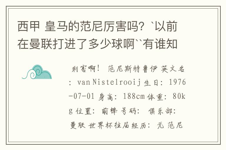 西甲 皇马的范尼厉害吗？`以前在曼联打进了多少球啊``有谁知道吗？