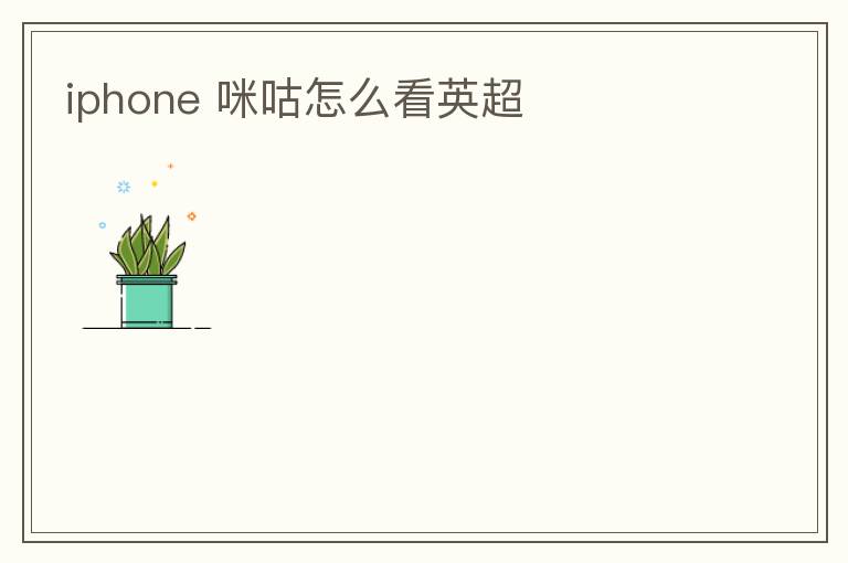 iphone 咪咕怎么看英超