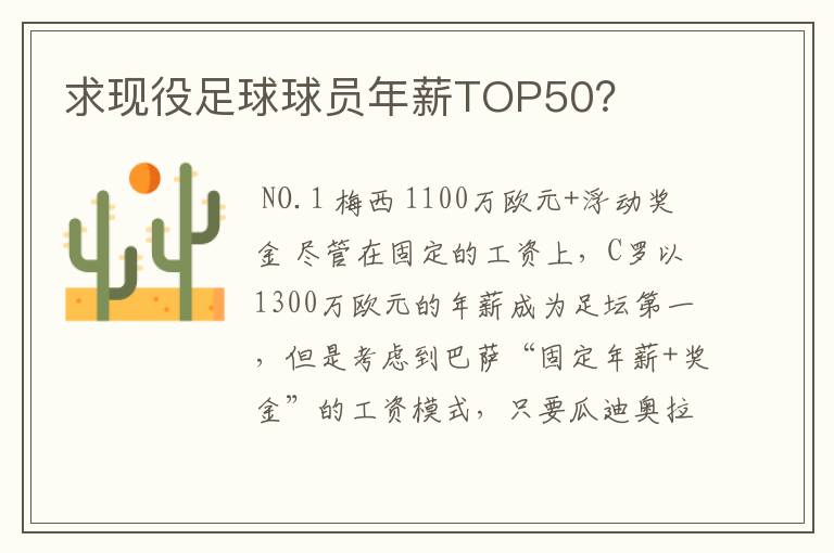 求现役足球球员年薪TOP50？