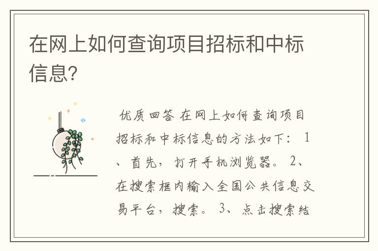 在网上如何查询项目招标和中标信息？