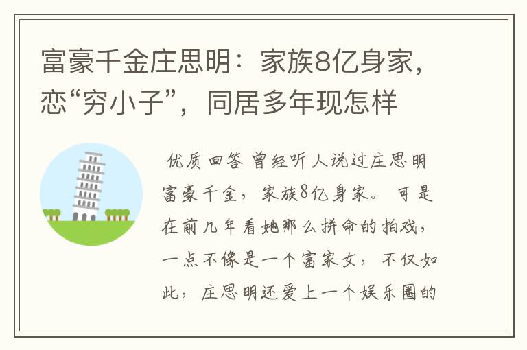 富豪千金庄思明：家族8亿身家，恋“穷小子”，同居多年现怎样？