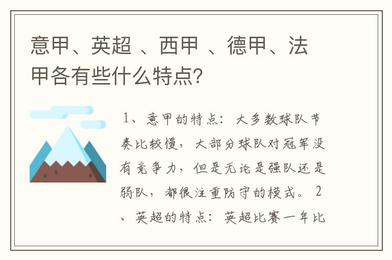 意甲、英超 、西甲 、德甲、法甲各有些什么特点？