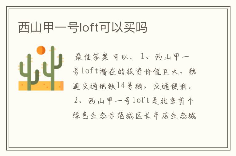 西山甲一号loft可以买吗