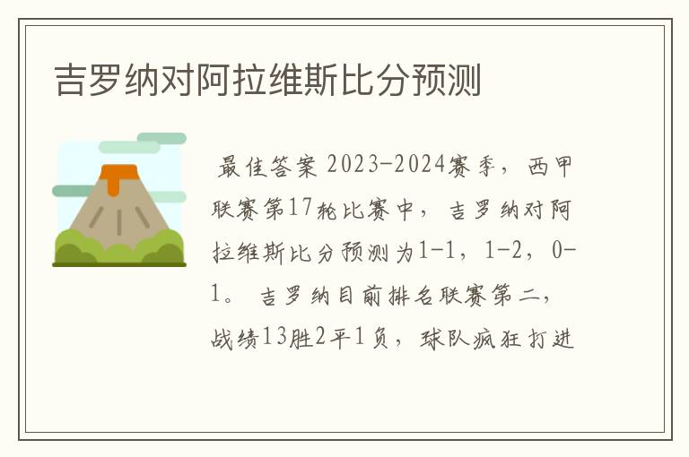 吉罗纳对阿拉维斯比分预测