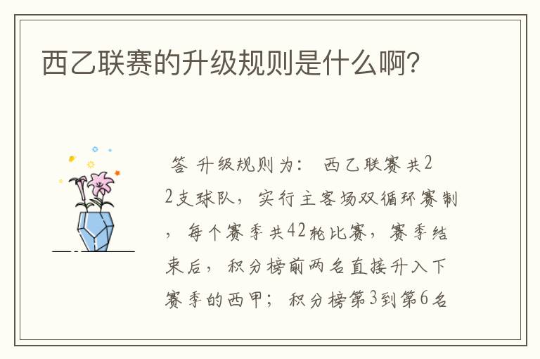 西乙联赛的升级规则是什么啊？