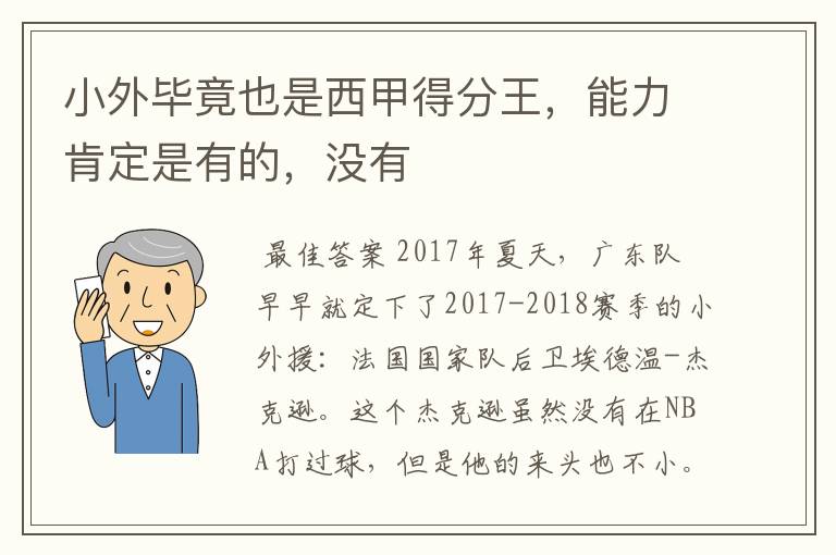 小外毕竟也是西甲得分王，能力肯定是有的，没有