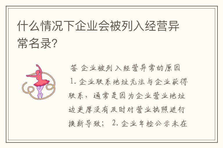 什么情况下企业会被列入经营异常名录？