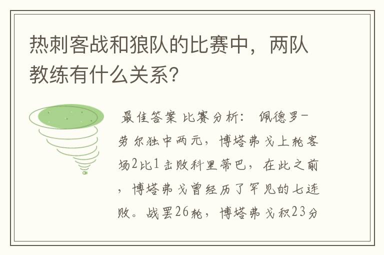 热刺客战和狼队的比赛中，两队教练有什么关系？