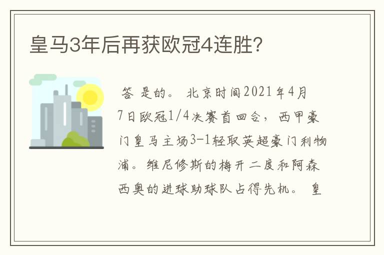 皇马3年后再获欧冠4连胜？