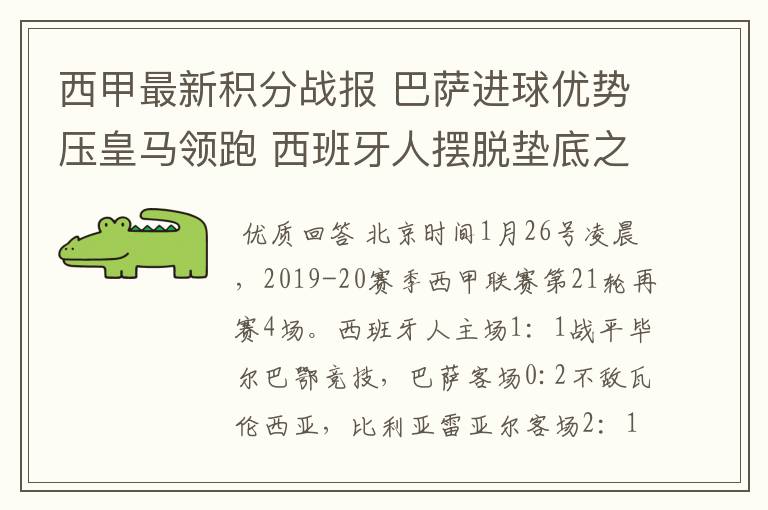 西甲最新积分战报 巴萨进球优势压皇马领跑 西班牙人摆脱垫底之位