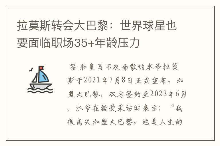 拉莫斯转会大巴黎：世界球星也要面临职场35+年龄压力