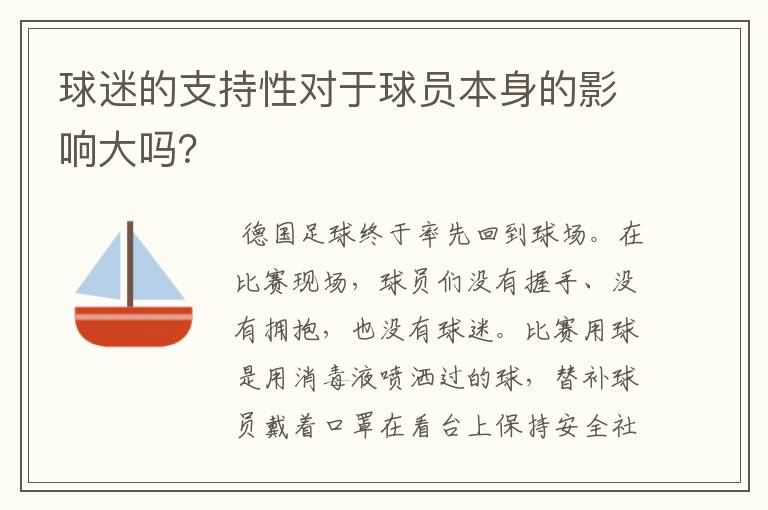 球迷的支持性对于球员本身的影响大吗？