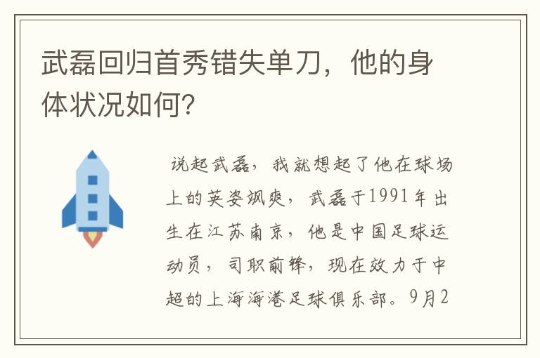 武磊回归首秀错失单刀，他的身体状况如何？