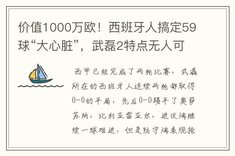 价值1000万欧！西班牙人搞定59球“大心脏”，武磊2特点无人可替