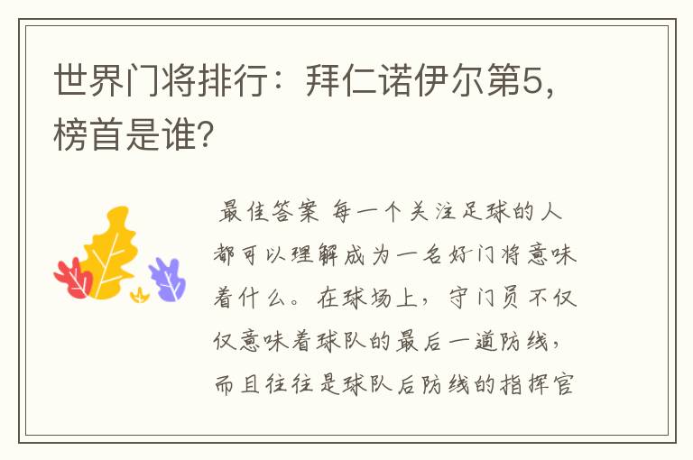 世界门将排行：拜仁诺伊尔第5，榜首是谁？