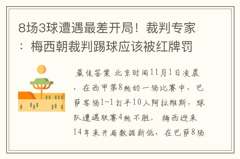 8场3球遭遇最差开局！裁判专家：梅西朝裁判踢球应该被红牌罚下