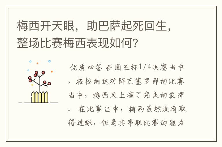 梅西开天眼，助巴萨起死回生，整场比赛梅西表现如何？