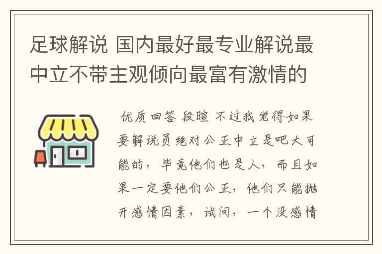 足球解说 国内最好最专业解说最中立不带主观倾向最富有激情的解说有哪些?