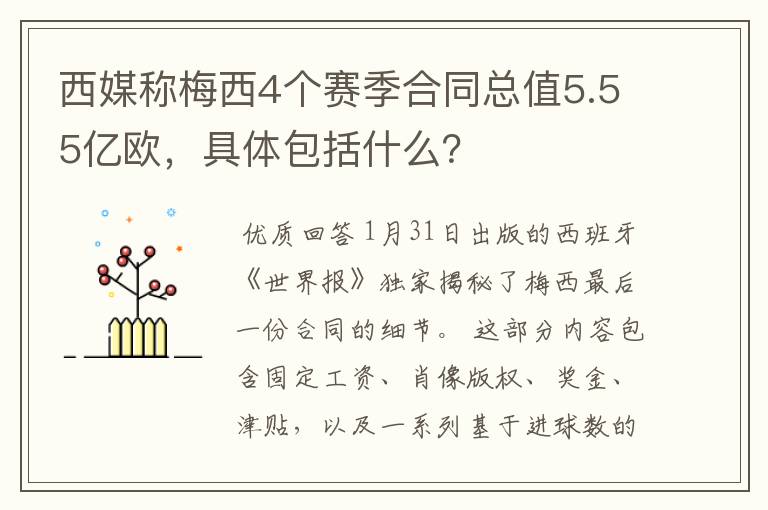 西媒称梅西4个赛季合同总值5.55亿欧，具体包括什么？