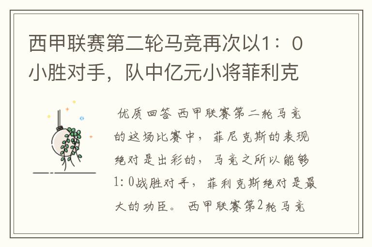 西甲联赛第二轮马竞再次以1：0小胜对手，队中亿元小将菲利克斯的表现如何？