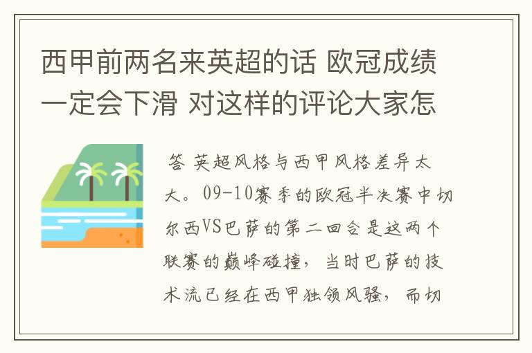 西甲前两名来英超的话 欧冠成绩一定会下滑 对这样的评论大家怎看？