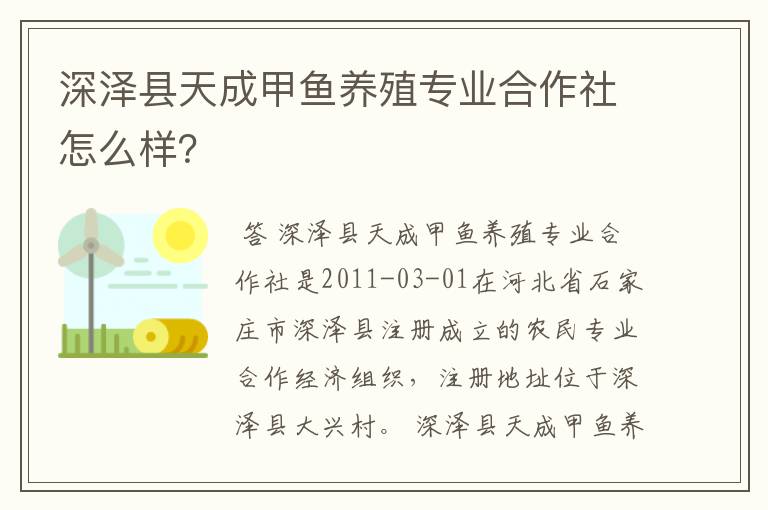 深泽县天成甲鱼养殖专业合作社怎么样？