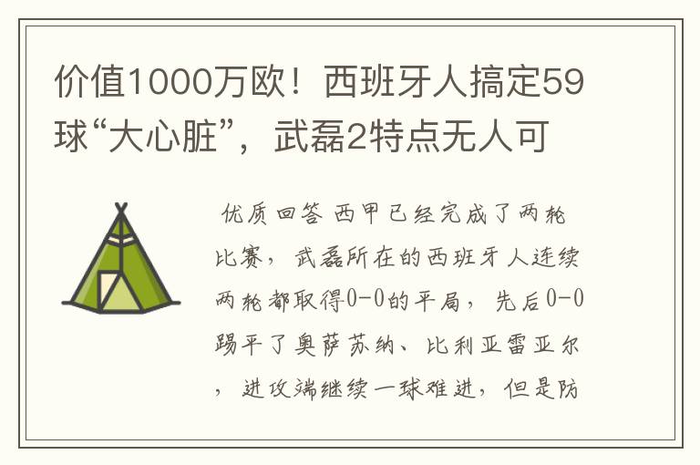 价值1000万欧！西班牙人搞定59球“大心脏”，武磊2特点无人可替