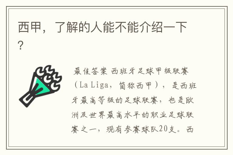 西甲，了解的人能不能介绍一下？