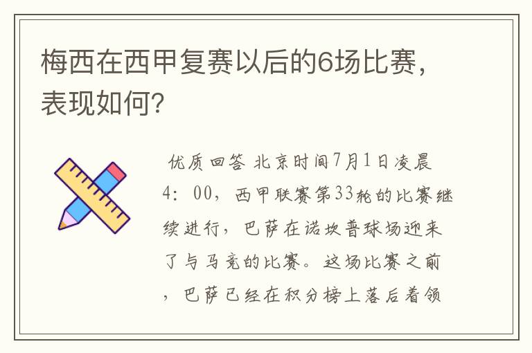 梅西在西甲复赛以后的6场比赛，表现如何？