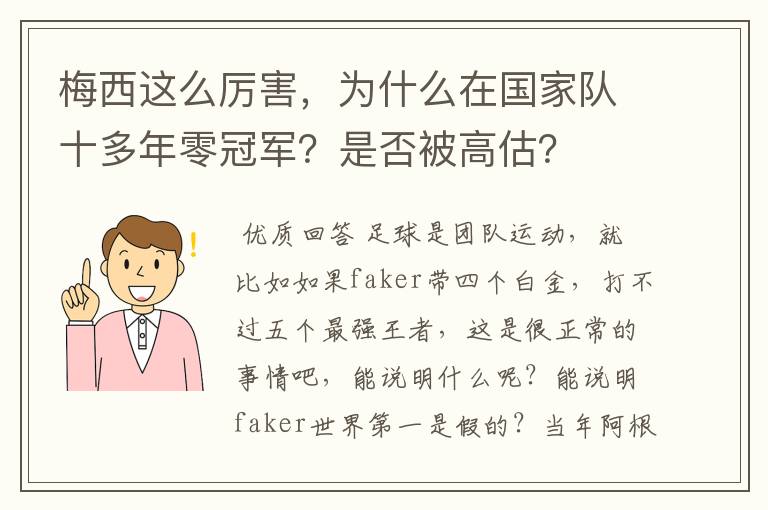 梅西这么厉害，为什么在国家队十多年零冠军？是否被高估？