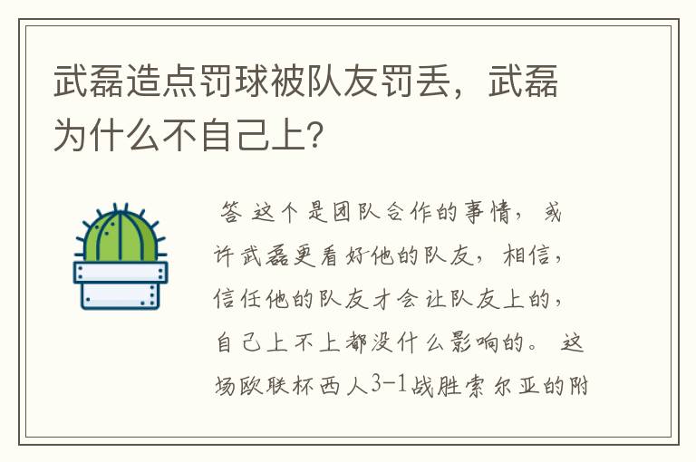 武磊造点罚球被队友罚丢，武磊为什么不自己上？