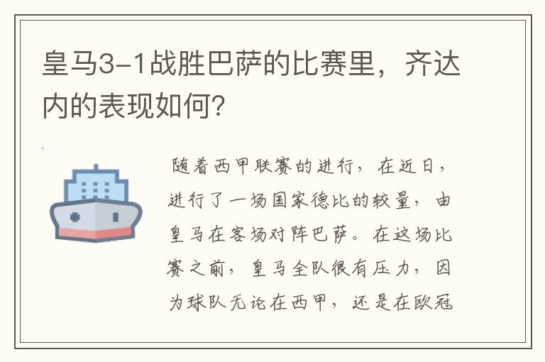 皇马3-1战胜巴萨的比赛里，齐达内的表现如何？