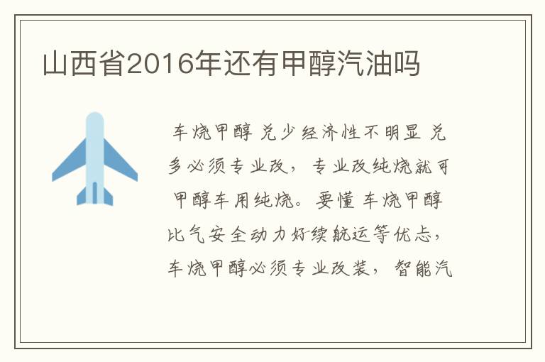 山西省2016年还有甲醇汽油吗