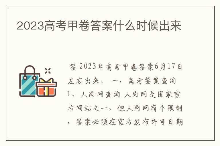 2023高考甲卷答案什么时候出来