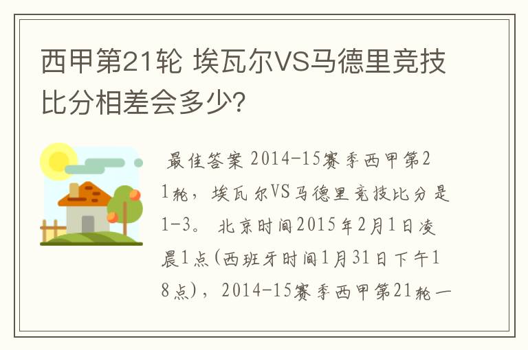 西甲第21轮 埃瓦尔VS马德里竞技比分相差会多少？