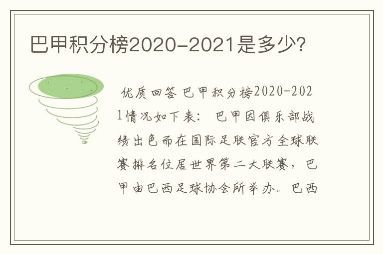 巴甲积分榜2020-2021是多少？