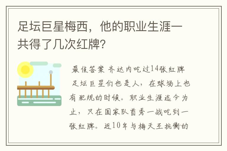 足坛巨星梅西，他的职业生涯一共得了几次红牌？