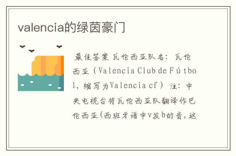 valencia的绿茵豪门