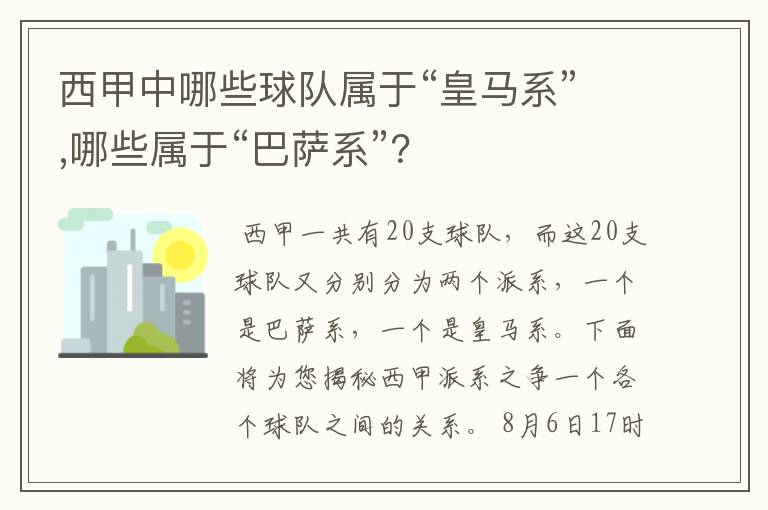 西甲中哪些球队属于“皇马系”,哪些属于“巴萨系”？