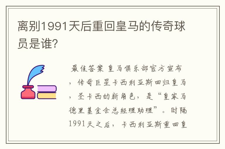 离别1991天后重回皇马的传奇球员是谁？