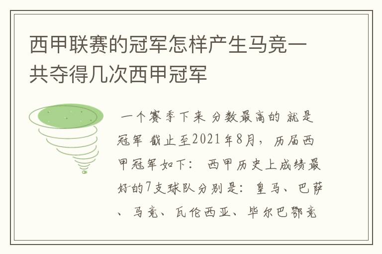 西甲联赛的冠军怎样产生马竞一共夺得几次西甲冠军