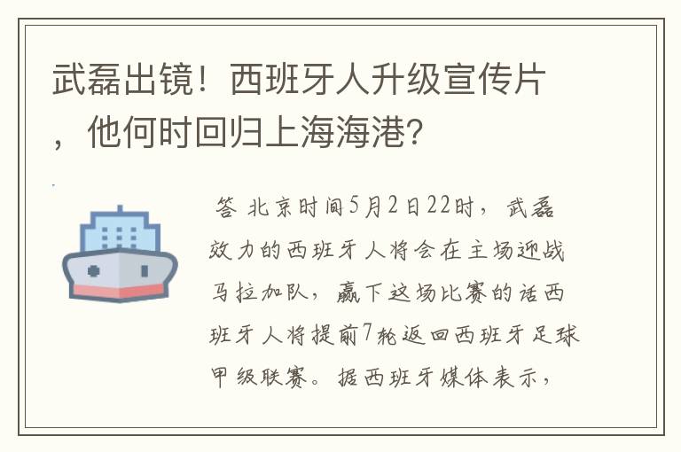 武磊出镜！西班牙人升级宣传片，他何时回归上海海港？