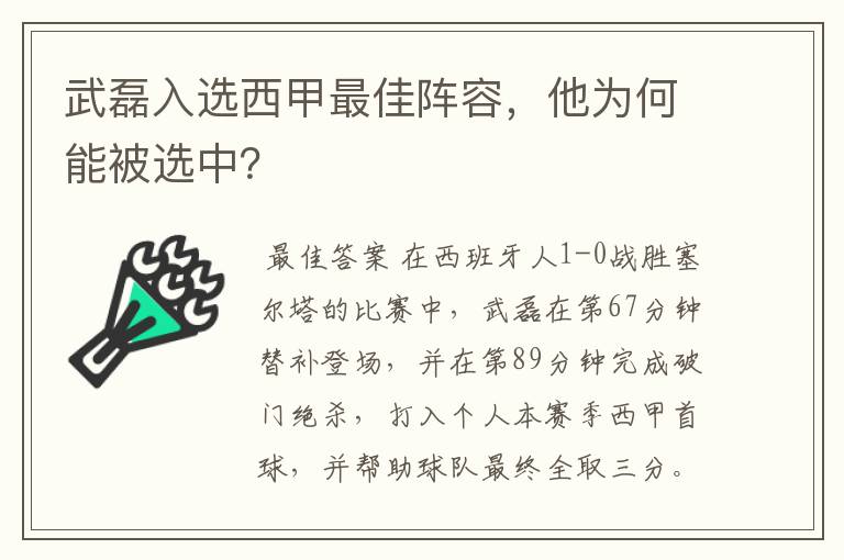 武磊入选西甲最佳阵容，他为何能被选中？