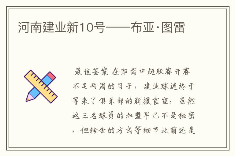 河南建业新10号——布亚·图雷