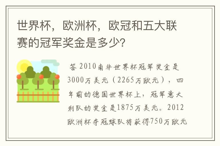 世界杯，欧洲杯，欧冠和五大联赛的冠军奖金是多少？