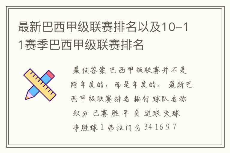 最新巴西甲级联赛排名以及10-11赛季巴西甲级联赛排名