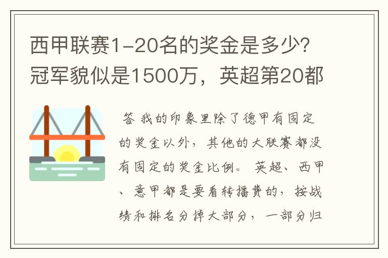 西甲联赛1-20名的奖金是多少？冠军貌似是1500万，英超第20都是4000万呀！