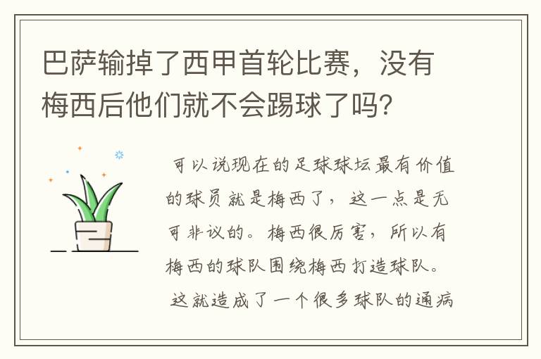 巴萨输掉了西甲首轮比赛，没有梅西后他们就不会踢球了吗？