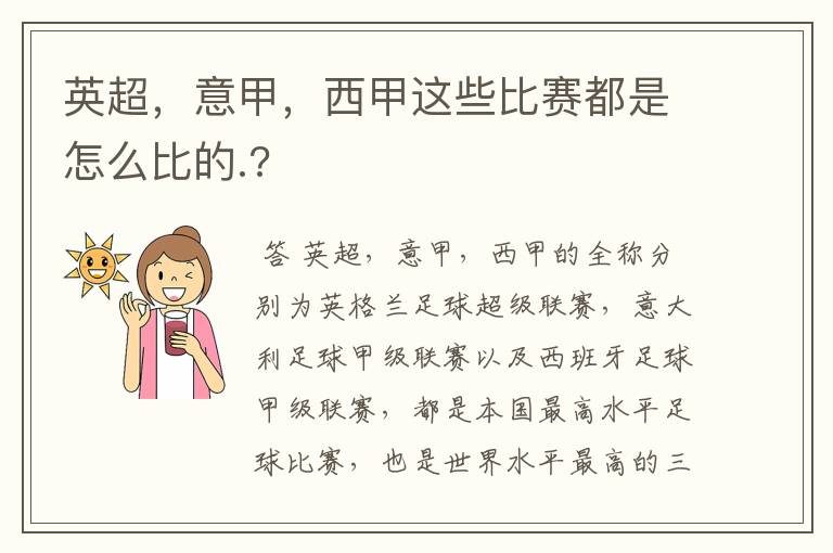 英超，意甲，西甲这些比赛都是怎么比的.?